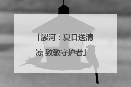 漯河：夏日送清凉 致敬守护者