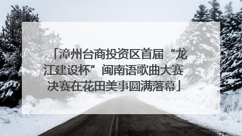 漳州台商投资区首届“龙江建设杯”闽南语歌曲大赛决赛在花田美事圆满落幕