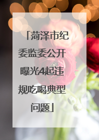 菏泽市纪委监委公开曝光4起违规吃喝典型问题