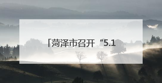 菏泽市召开“5.12全国防灾减灾日”宣传活动发布会 筑牢防灾减灾安全网