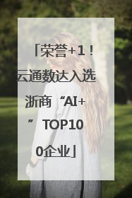 荣誉+1！云通数达入选浙商“AI+”TOP100企业