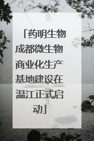 药明生物成都微生物商业化生产基地建设在温江正式启动