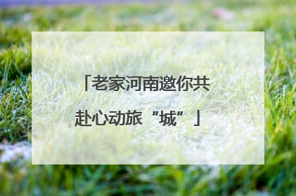 老家河南邀你共赴心动旅“城”