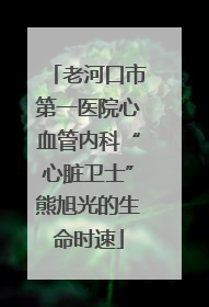 老河口市第一医院心血管内科“心脏卫士”熊旭光的生命时速