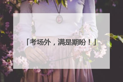考场外，满是期盼！