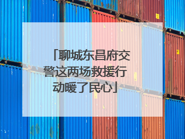 聊城东昌府交警这两场救援行动暖了民心