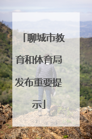 聊城市教育和体育局发布重要提示