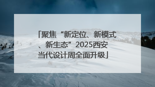 聚焦“新定位、新模式、新生态”2025西安当代设计周全面升级