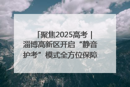 聚焦2025高考｜淄博高新区开启“静音护考”模式全方位保障高考环境整洁