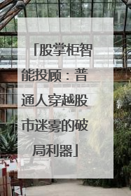 股掌柜智能投顾：普通人穿越股市迷雾的破局利器