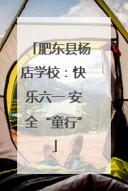 肥东县杨店学校：快乐六一 安全“童行”