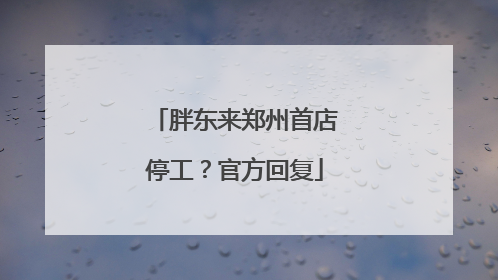 胖东来郑州首店停工？官方回复