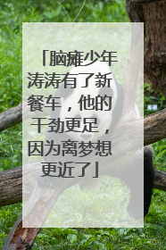 脑瘫少年涛涛有了新餐车，他的干劲更足，因为离梦想更近了