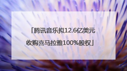 腾讯音乐拟12.6亿美元收购喜马拉雅100%股权