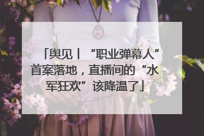 舆见丨“职业弹幕人”首案落地，直播间的“水军狂欢”该降温了