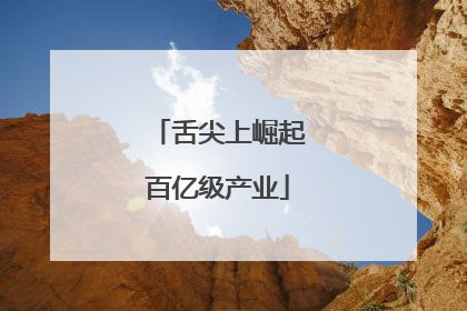 舌尖上崛起百亿级产业