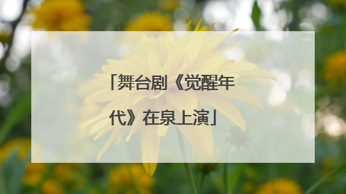 舞台剧《觉醒年代》在泉上演