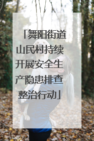 舞阳街道山民村持续开展安全生产隐患排查整治行动