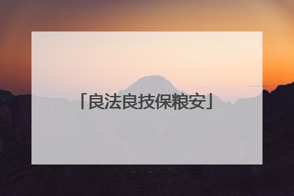 良法良技保粮安