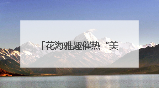 花海雅趣催热“美丽经济”——七台河市茄子河区芝樱文化旅游季启幕