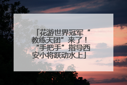 花游世界冠军“教练天团”来了！“手把手”指导西安小将跃动水上