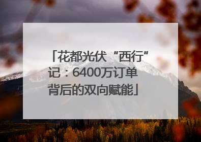花都光伏“西行”记：6400万订单背后的双向赋能