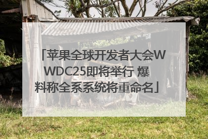 苹果全球开发者大会WWDC25即将举行 爆料称全系系统将重命名