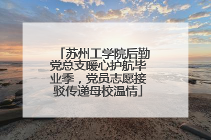 苏州工学院后勤党总支暖心护航毕业季，党员志愿接驳传递母校温情