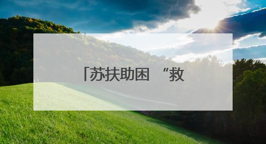 苏扶助困 “救”在身边，无锡市钱桥街道开展社会救助月活动