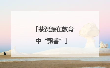 茶资源在教育中“飘香”