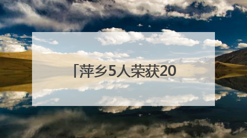 萍乡5人荣获2025年上半年“江西好人”（图）