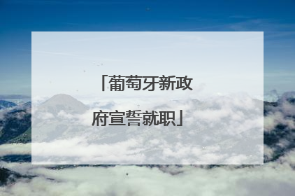 葡萄牙新政府宣誓就职