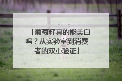 葡萄籽真的能美白吗？从实验室到消费者的双重验证