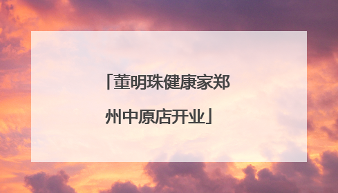 董明珠健康家郑州中原店开业