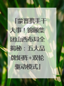 蒙晋携手干大事！锦颐集团山西布局全揭秘：五大品牌矩阵+双轮驱动模式