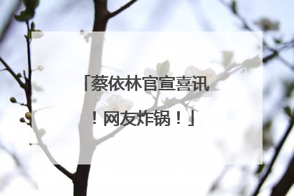 蔡依林官宣喜讯！网友炸锅！