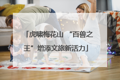虎啸梅花山 “百兽之王”增添文旅新活力