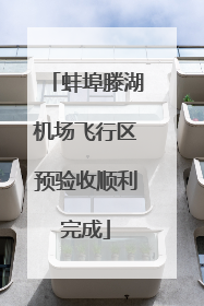 蚌埠滕湖机场飞行区预验收顺利完成
