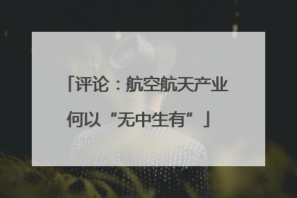 评论：航空航天产业何以“无中生有”