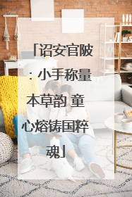 诏安官陂：小手称量本草韵 童心熔铸国粹魂