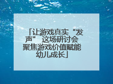 让游戏真实“发声” 这场研讨会聚焦游戏价值赋能幼儿成长
