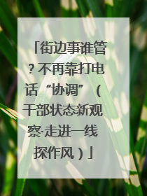 街边事谁管？不再靠打电话“协调”（干部状态新观察·走进一线探作风）