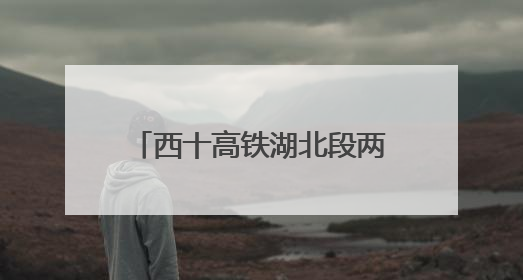 西十高铁湖北段两条隧道同日贯通