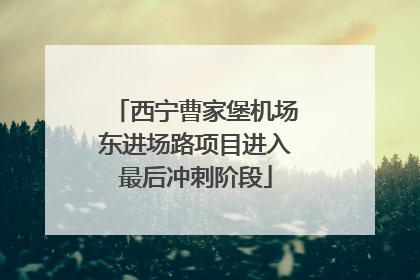 西宁曹家堡机场东进场路项目进入最后冲刺阶段
