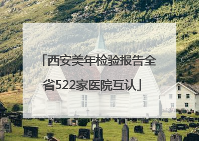 西安美年检验报告全省522家医院互认