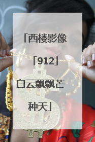 西楼影像「912」白云飘飘芒种天