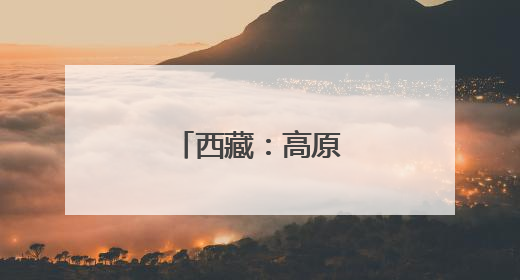 西藏：高原上赛龙舟