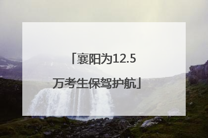 襄阳为12.5万考生保驾护航