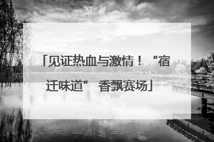 见证热血与激情！“宿迁味道” 香飘赛场