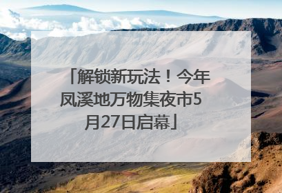 解锁新玩法！今年凤溪地万物集夜市5月27日启幕
